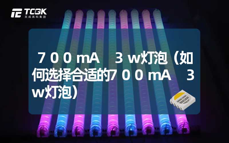 700mA 3w灯泡（如何选择合适的700mA 3w灯泡）